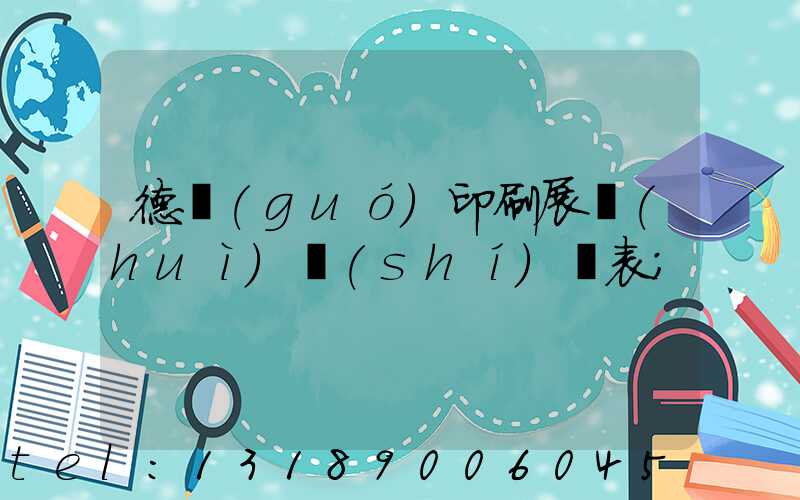 德國(guó)印刷展會(huì)時(shí)間表