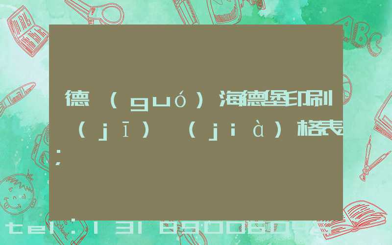 德國(guó)海德堡印刷機(jī)價(jià)格表