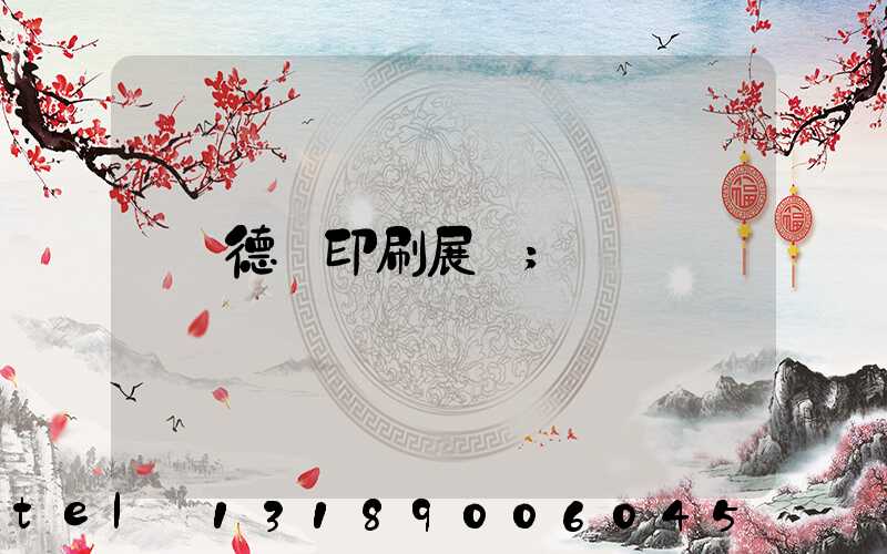 德國印刷展會