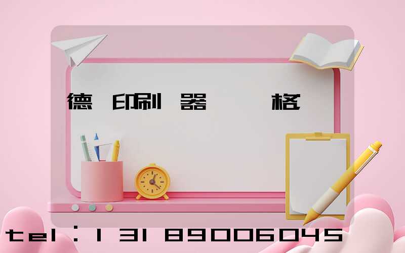 德國印刷機器設備價格