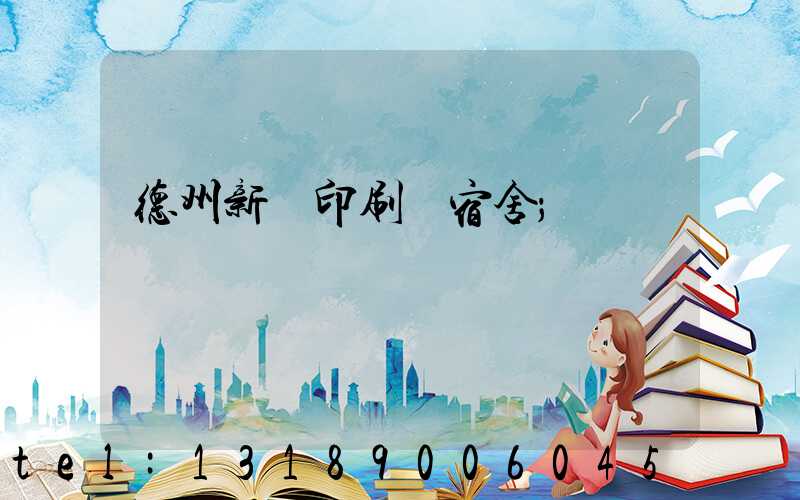 德州新華印刷廠宿舍