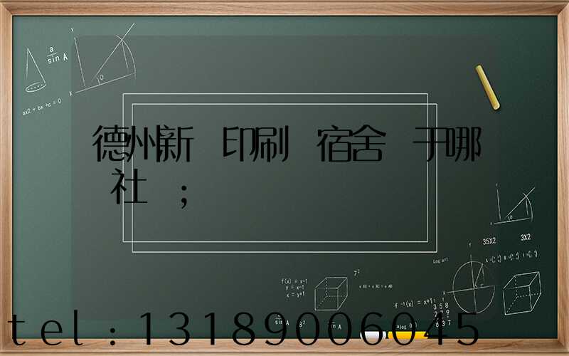 德州新華印刷廠宿舍屬于哪個社區