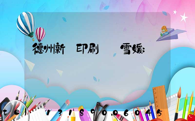 德州新華印刷廠貴雪媛