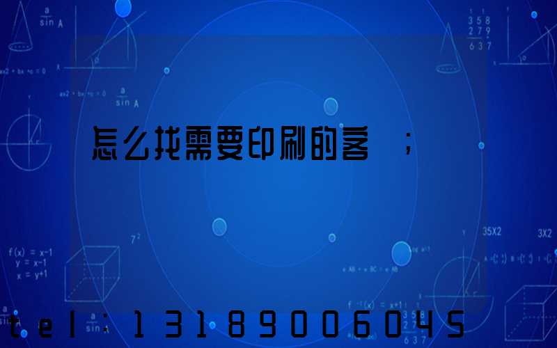 怎么找需要印刷的客戶