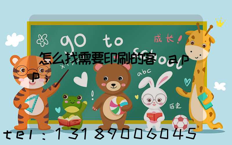 怎么找需要印刷的客戶app