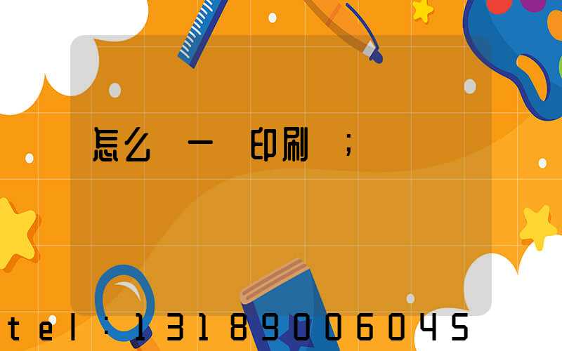 怎么開一個印刷廠