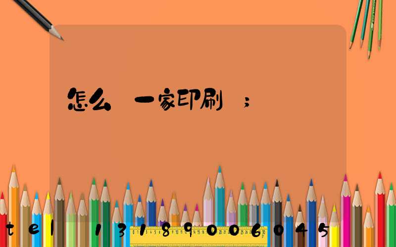 怎么開一家印刷廠