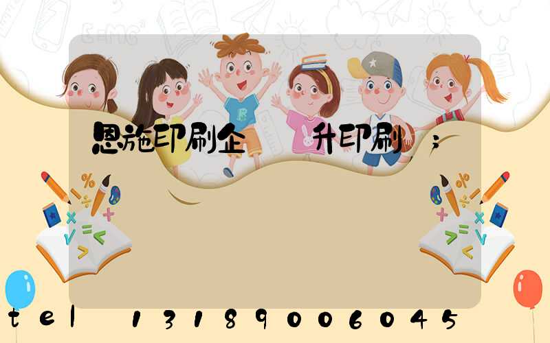 恩施印刷企業輝升印刷廠