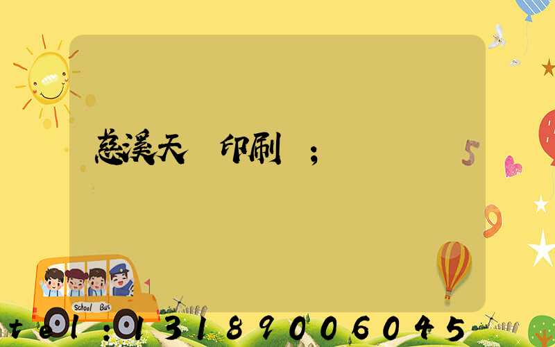 慈溪天時印刷廠