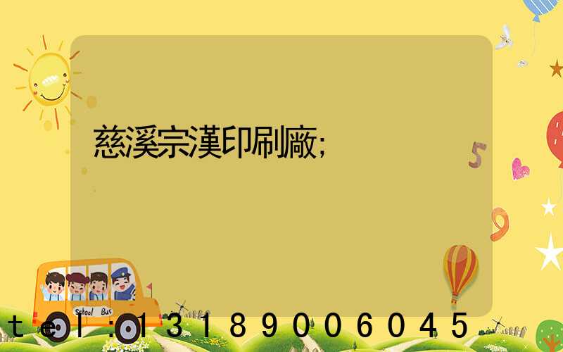 慈溪宗漢印刷廠