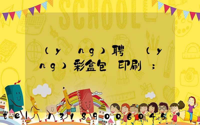 應(yīng)聘貴陽(yáng)彩盒包裝印刷廠