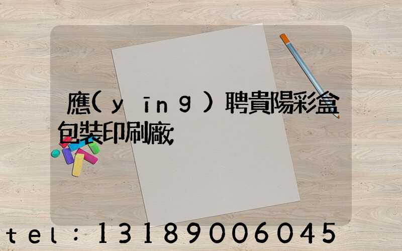 應(yīng)聘貴陽彩盒包裝印刷廠
