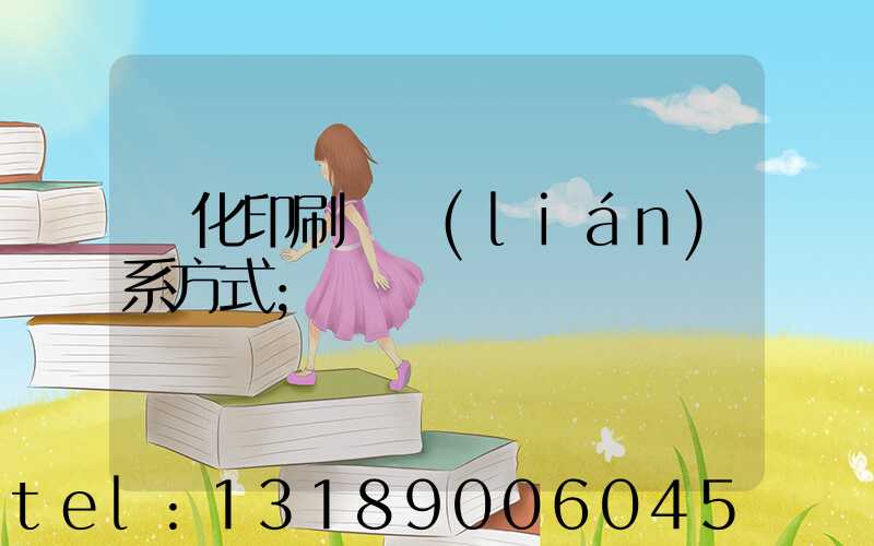 懷化印刷廠聯(lián)系方式
