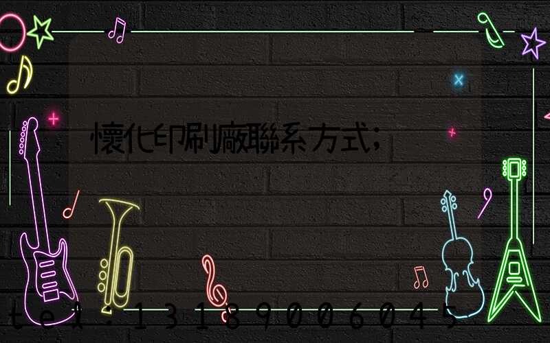 懷化印刷廠聯系方式