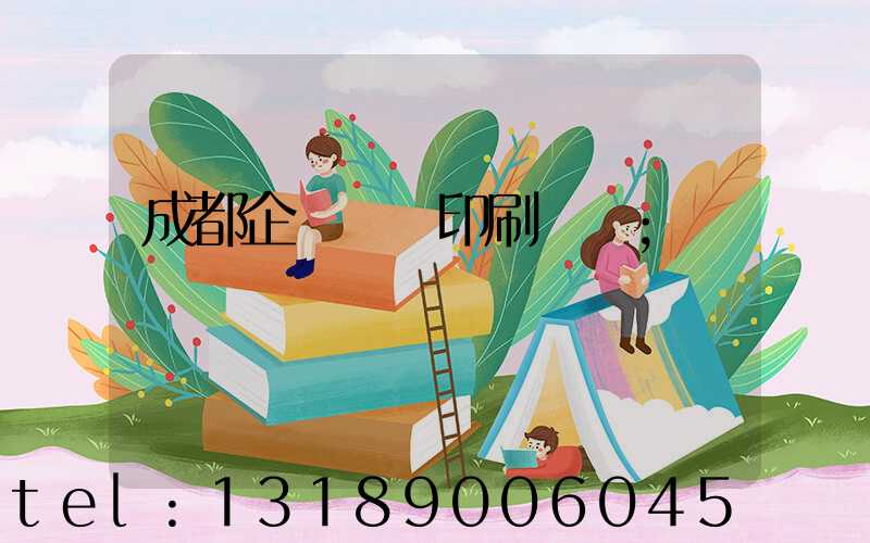 成都企業畫冊印刷設計