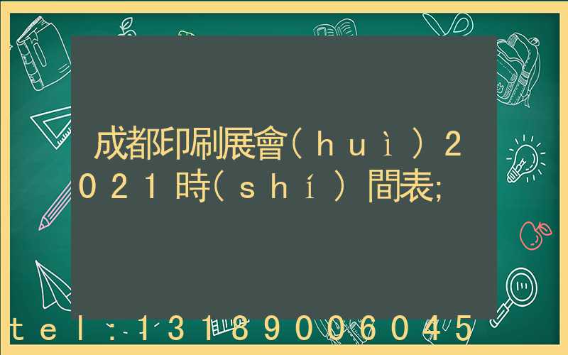 成都印刷展會(huì)2021時(shí)間表