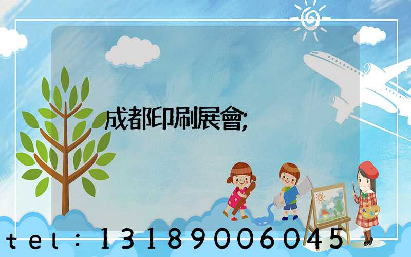 成都印刷展會