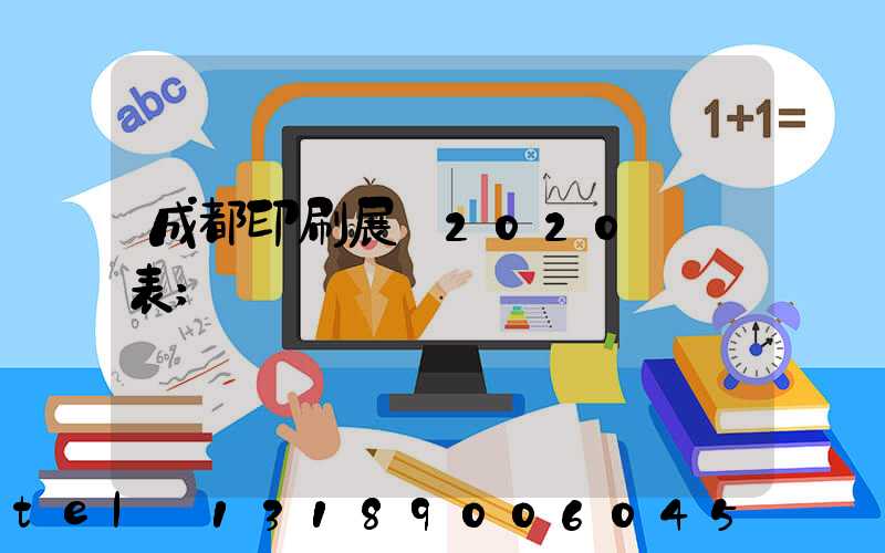 成都印刷展會2020時間表