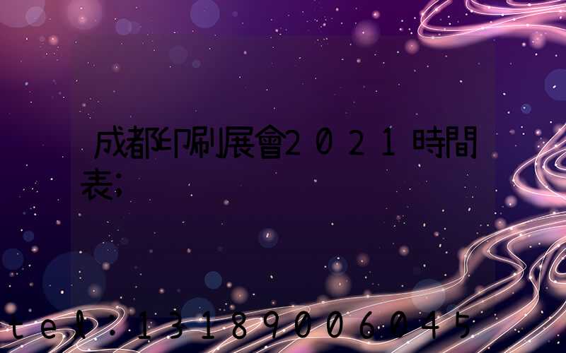成都印刷展會2021時間表