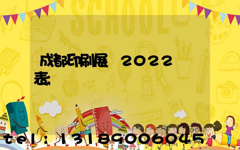 成都印刷展會2022時間表