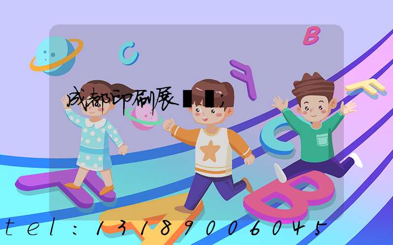 成都印刷展覽會