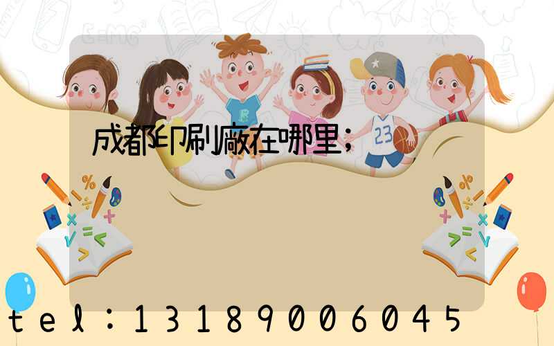 成都印刷廠在哪里