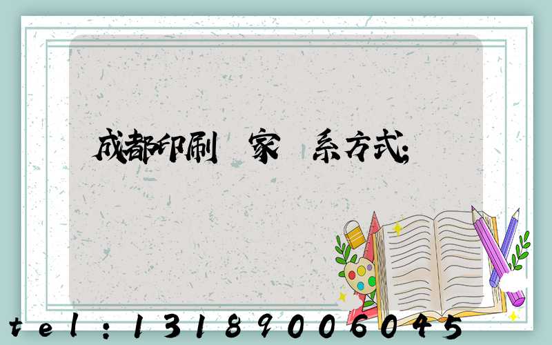 成都印刷廠家聯系方式