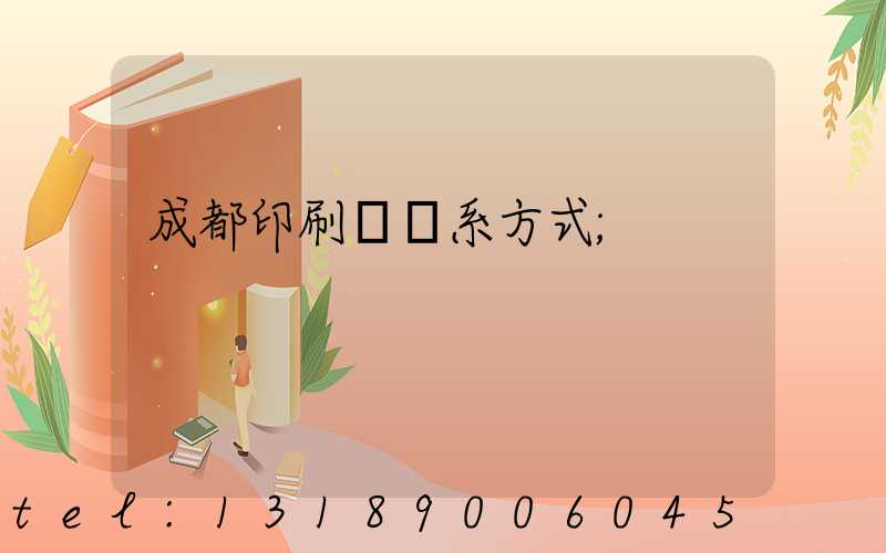 成都印刷廠聯系方式