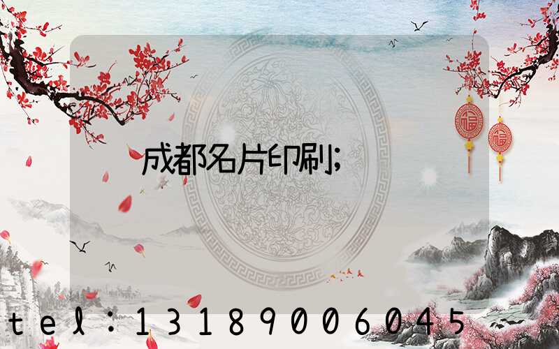 成都名片印刷
