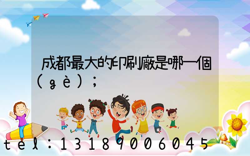 成都最大的印刷廠是哪一個(gè)