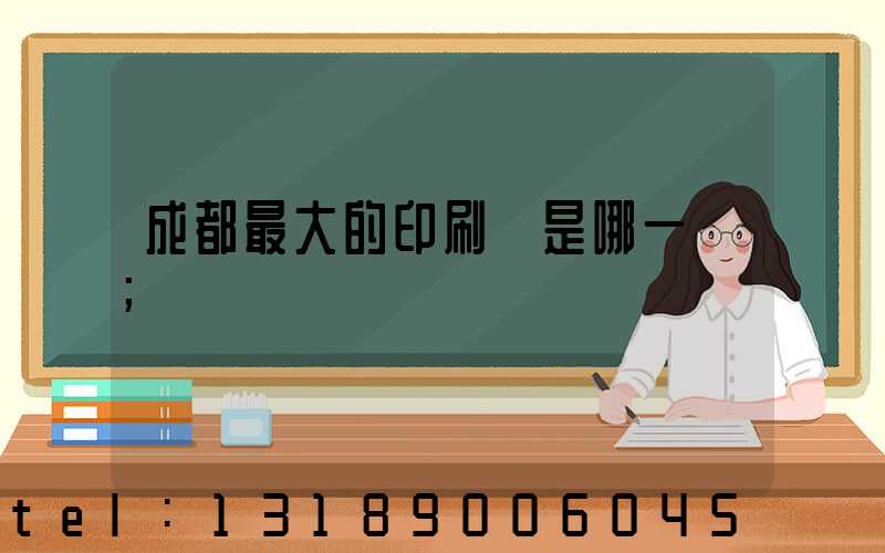 成都最大的印刷廠是哪一個