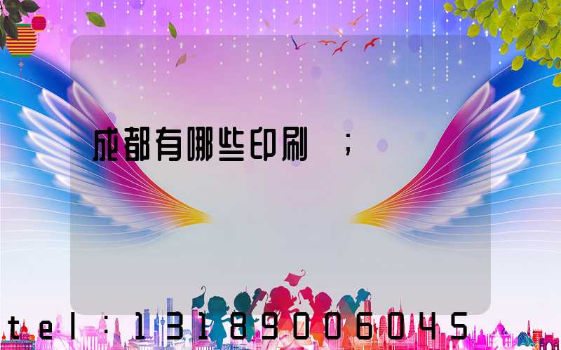 成都有哪些印刷廠