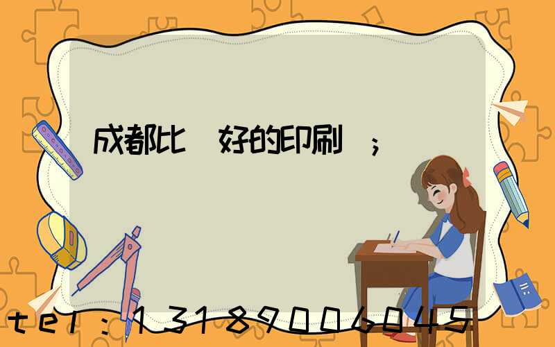 成都比較好的印刷廠