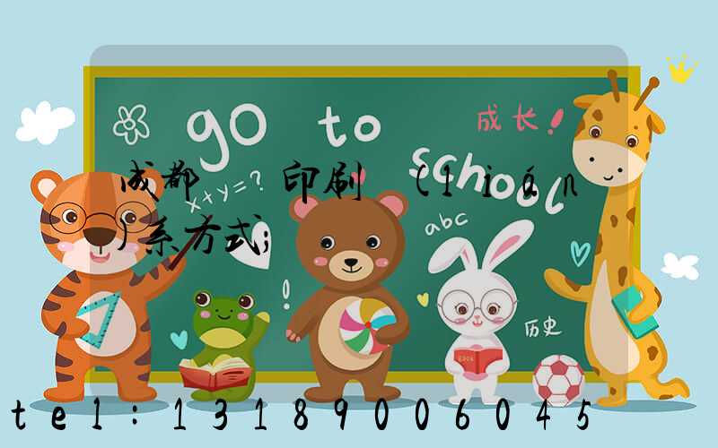 成都畫冊印刷聯(lián)系方式