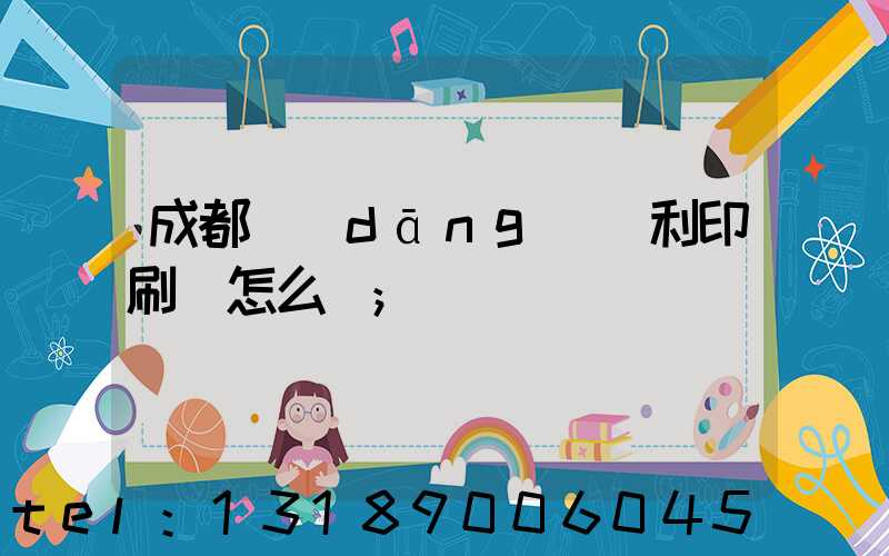 成都當(dāng)納利印刷廠怎么樣