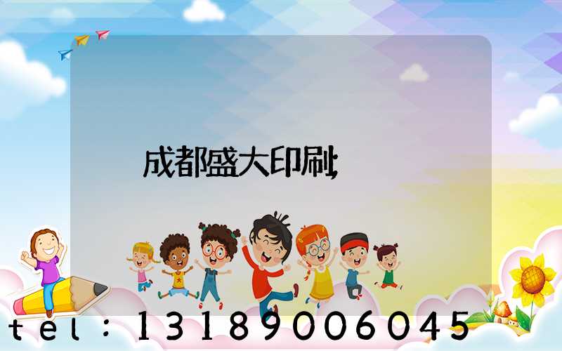 成都盛大印刷