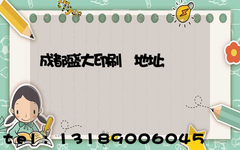 成都盛大印刷廠地址