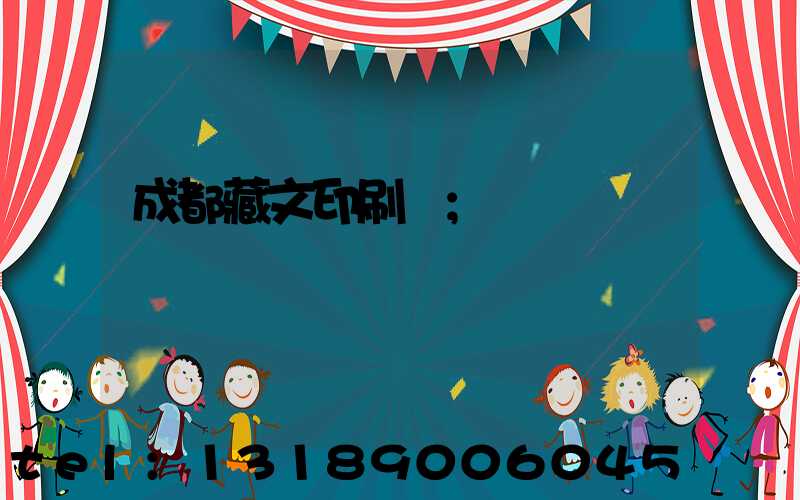 成都藏文印刷廠