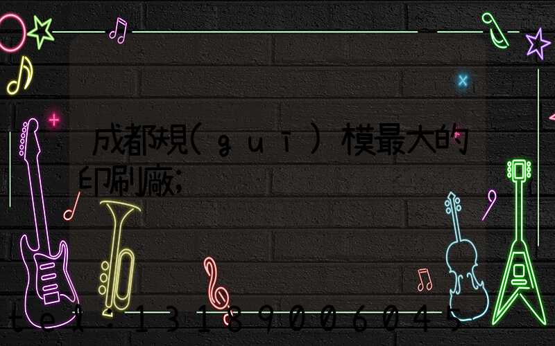 成都規(guī)模最大的印刷廠