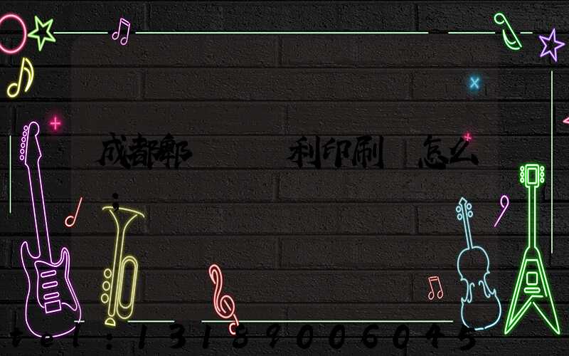 成都郫縣當納利印刷廠怎么樣