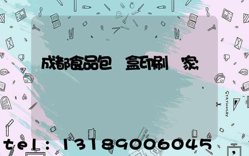成都食品包裝盒印刷廠家