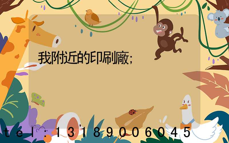 我附近的印刷廠