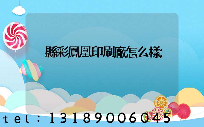 戶縣彩鳳凰印刷廠怎么樣