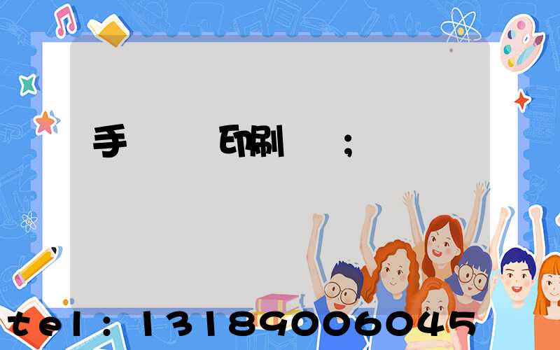 手動絲網印刷設備