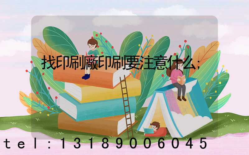 找印刷廠印刷要注意什么