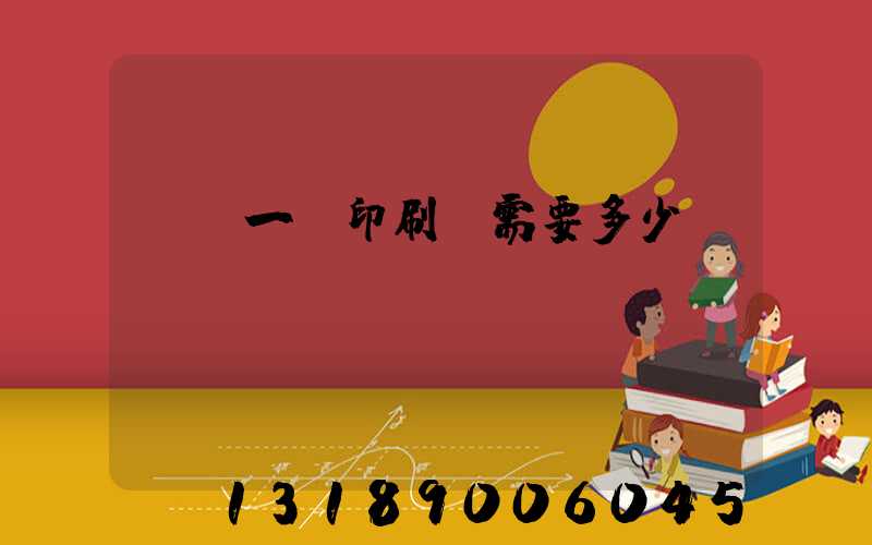 投資一個印刷廠需要多少錢