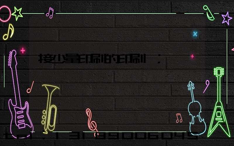 接少量印刷的印刷廠