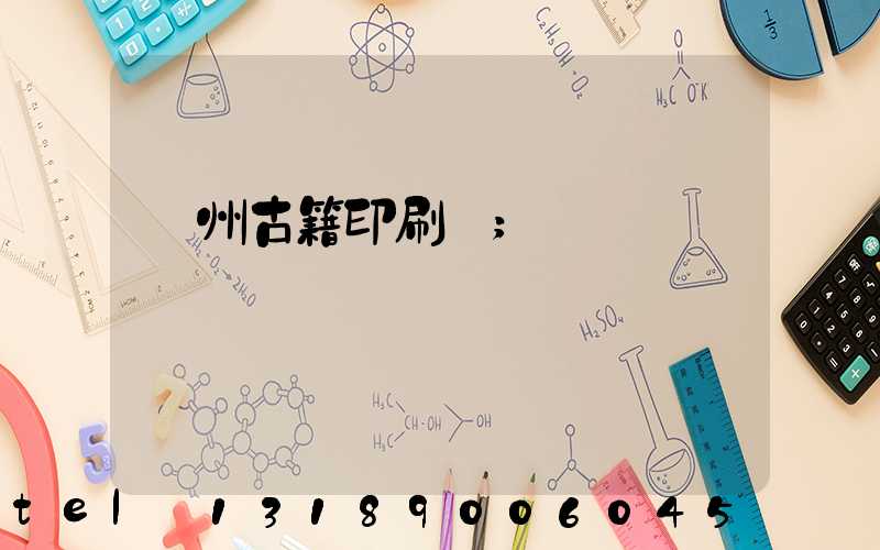 揚州古籍印刷廠