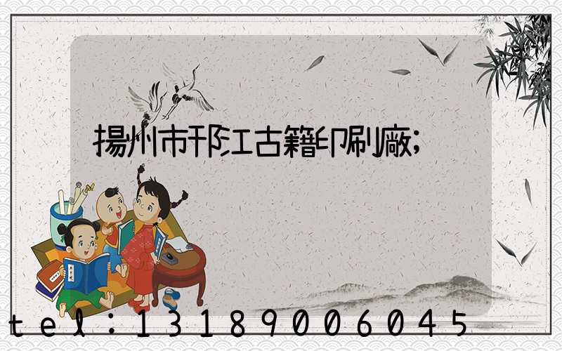 揚州市邗江古籍印刷廠