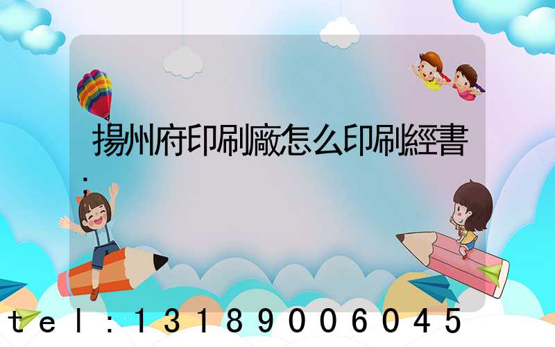 揚州府印刷廠怎么印刷經書